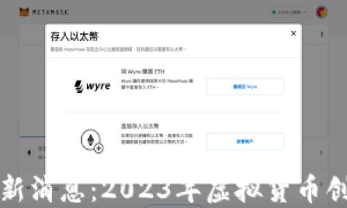 
区块链新项目最新消息：2023年虚拟货币创新的趋势与机遇