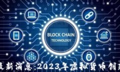 区块链新项目最新消息：2023年虚拟货币创新的趋