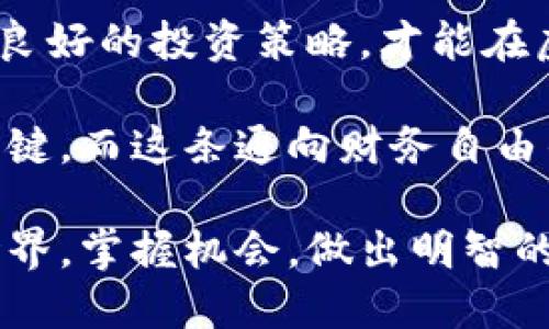   如何通过比特币等虚拟货币实现财务自由：掌握投资秘籍 / 

 guanjianci 比特币, 虚拟货币, 投资, 财务自由 /guanjianci 

引言：虚拟货币的崛起
在当今数字化的时代，虚拟货币逐渐成为人们日常生活的一部分。比特币，这一加密货币的先锋，正引导着一股金融革命。越来越多的人开始关注虚拟货币的投资潜力，这是因为它们不仅具有高回报的机会，同时也涉及到新兴的科技和无国界的金融未来。

什么是比特币及其背后的技术
比特币是由一个名为中本聪（Satoshi Nakamoto）的人或团队于2009年推出的。它是一种去中心化的数字货币，交易通过区块链技术进行记录和验证。区块链是一种分布式账本，能够确保每笔交易的透明性和安全性。这种技术的出现，使得虚拟货币的交易不再依赖于传统的银行系统。

投资比特币的潜力
投资比特币的一大吸引力在于其潜在回报。自诞生以来，比特币的价格经历了许多波动，但长期趋势是显著上升的。例如，2010年比特币的价格不到1美元，如今已达到数万美元。对于早期投资者而言，收益可谓不菲。

掌握比特币投资的基本知识
在投资比特币之前，了解其基本概念与风险是至关重要的。这里有几个关键点：
ul
listrong市场波动：/strong虚拟货币价格波动剧烈，可能在短时间内上涨或下跌数千美元。投资者必须具有明确的风险承受能力。/li
listrong安全性：/strong虚拟货币存储在电子钱包中，选择安全性高的钱包非常重要。在网络上也存在不少骗局，投资者需保持警惕。/li
listrong法规：/strong各国对虚拟货币的监管有所不同。了解当地的法律法规，确保合规投资。/li
/ul

制定投资策略
成功投资比特币需要清晰的策略。以下是一些有效的投资方法：
ul
listrong定期投资：/strong采用定期定额投资策略，即每月投资固定金额。这可以在长时间内摊平成本，减少市场波动带来的风险。/li
listrong价值投资：/strong寻找被低估的虚拟资产，有潜力的项目进行投资。这需要对技术和市场进行深入研究。/li
listrong止损策略：/strong设定止损点，防止因市场剧烈波动而造成的重大损失。/li
/ul

虚拟货币的多样化选择
除了比特币，市场上还存在许多其他的虚拟货币（altcoins）。例如，以太坊（Ethereum）因其智能合约功能而受到青睐。了解不同虚拟货币的特性，有助于投资组合的多样化，降低整体风险。

心理因素与投资决策
投资不仅仅是技术与知识的游戏，心理因素同样起着重要作用。许多投资者因为恐惧或贪婪在市场高点或低点做出错误决策。因此，控制情绪、保持冷静是成功投资的关键。

未来展望：虚拟货币的趋势与挑战
虚拟货币的未来充满机遇与挑战。尽管目前市场发展迅速，技术也在不断进步，但仍面临许多不确定性。例如，市场监管、技术安全、公众接受度等因素将深刻影响虚拟货币的前景。

结论：迈向财务自由的道路
通过比特币等虚拟货币，确实有机会实现财务自由。然而，成功的投资需要综合考虑技术、市场与心理因素。只有具备明确的知识与良好的投资策略，才能在虚拟货币市场中取得阔步前行。

总的来说，虚拟货币投资是一场持久的旅程。无论你是一名新手还是一位资深投资者，保持学习与适应市场的变化是不断前进的关键。而这条通向财务自由的道路，正是充满了无限的可能性。

期开篇所述，虚拟货币不仅是一场金融革命，更是个人追求财务自由的一个新选择。我们应以开放的心态去迎接这个正在变化的世界，掌握机会，做出明智的投资决策。