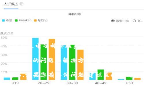 关于tpWallet的客服人工服务，您可以通过以下几种方式获得帮助：

1. **官网支持页面**：访问tpWallet的官方网站，通常会有客服支持或帮助中心的链接。您可以在这里找到常见问题和联系方式。

2. **在线聊天**：许多数字钱包和加密货币平台提供在线聊天功能。您可以在他们的网站上找到这个选项，并直接与客服人员进行沟通。

3. **社交媒体**：关注tpWallet的官方社交媒体账号，例如Twitter、Facebook或Telegram。他们通常会在这些平台上提供支持，并回答用户的问题。

4. **电子邮件支持**：如果您在平台上没有找到满意的答案，您可以通过电子邮件联系他们的客户服务团队。确保在邮件中详细描述您的问题，以便他们能更快地帮助您。

5. **社区论坛**：一些用户可能会在Reddit或其他论坛上讨论tpWallet的问题和解决方案。查找相关的支持论坛，可以让您获得额外的帮助。

请注意，具体的客服支持方式可能会因地域和平台的不同而有所变化。如果您有具体问题，建议直接访问tpWallet的官方网站获取最新信息。
