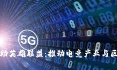 虚拟币交易所赞助英雄联盟：推动电竞产业与区