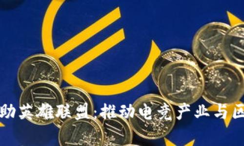虚拟币交易所赞助英雄联盟：推动电竞产业与区块链的深度融合