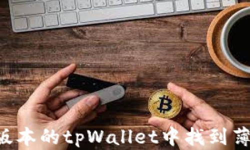
如何在最新版本的tpWallet中找到薄饼：简易指南