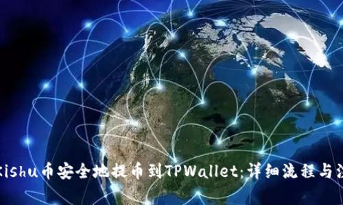 如何将Kishu币安全地提币到TPWallet：详细流程与注意事项