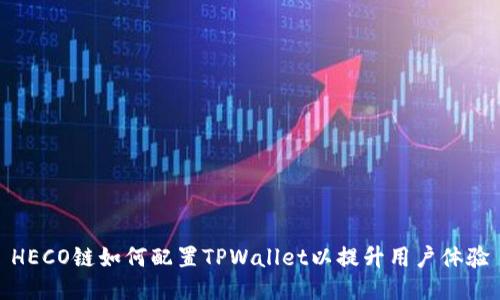 HECO链如何配置TPWallet以提升用户体验