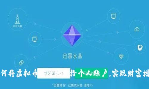 如何将虚拟币安全地卖给个人账户，实现财富增长