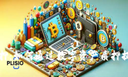 tpWallet质押：如何通过数字资产质押提升投资回报