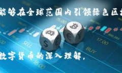   浙江区块链项目奇亚币：如何通过绿色挖矿重塑