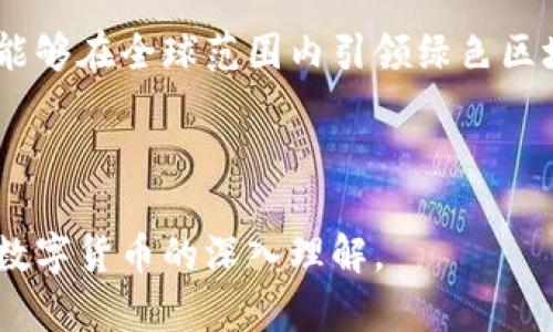   浙江区块链项目奇亚币：如何通过绿色挖矿重塑数字货币未来 / 

 guanjianci 奇亚币, 区块链, 绿色挖矿, 数字货币 /guanjianci 

引言：探索奇亚币的崛起

在全球数字货币市场中，奇亚币（Chia）作为一种新兴的加密货币，以其独特的绿色挖矿机制引起了广泛关注。奇亚币的开发团队旨在解决传统数字货币挖矿中存在的高能耗和环境污染问题。这一目标不仅对爱好者具有吸引力，也在一定程度上契合了全球对于可持续发展的追求。

什么是奇亚币？

奇亚币是由布兰登·阿彻（Brendan Eich）及其开发团队于2017年创建的。他们希望通过一种新的方式来进行区块链交易，取代能耗极高的工作量证明（PoW）机制。奇亚币采用了一种称为“时空证明”（Proof of Space and Time）的机制，这种机制允许用户通过提供存储空间来“挖矿”。

绿色挖矿的意义

传统的比特币等加密货币挖矿过程需要大量的计算能力。矿工们为了获得新的区块，不遗余力地投入巨资购买高效能的计算机，导致巨大的电力消耗和环境负担。而奇亚币的设想就是：通过低能耗的存储方式，使得参与者只需提供硬盘存储空间，便能够有效地参与到网络中来。

这种绿色挖矿机制不仅降低了能耗，还使得更多人能够以较低的成本参与到挖矿中。奇亚币的目标是让任何拥有计算机和存储空间的人都能轻松参与，无需依赖昂贵的设备和市场操控。

奇亚币的工作机制

奇亚币挖矿的核心在于“种植”和“收获”的概念。首先，用户需要在其存储设备上进行“种植”，即创建一个名为“Plot”的文件。这些Plot文件将用于存储网络中的数据，并在挖矿的过程中进行调用。

一旦Plot文件创建完成，用户便可以通过其存储空间参与到区块链的生成过程中。这与传统的挖矿方式相比大为不同，传统方式需要矿工不断提高计算能力，而奇亚币则通过用户持有的存储容量来获得网络的计算能力。

奇亚币的市场表现

自2021年正式上线以来，奇亚币的市场表现引起了众多投资者的关注。尽管它的价格经历了大幅波动，但其背后的绿色挖矿理念吸引了一批新入场的投资者和用户。

市场上对于奇亚币的讨论也逐渐增多，尤其是在全球范围内越来越多的人开始关注其可持续发展和环保方面的优势。许多投资者认为，未来绿色挖矿的项目有望成为投资的热门选择。

如何参与奇亚币挖矿

参与奇亚币挖矿的门槛相对较低。用户只需准备一台普通计算机，和一定的存储器空间。具体步骤如下：

1. **下载奇亚程序**：用户可以在奇亚的官方网站上找到相关的软件下载链接并安装。

2. **创建Plot文件**：根据存储设备的类型和容量，用户可以选择合适的方式进行Plot文件的创建。需要注意的是，Plot文件的创建会使用一定的计算资源，因此在创建时计算机的性能会影响到速度。

3. **进行网络参与**：创建完成后，用户的存储空间会被加入到奇亚的网络中，等待挖矿的机会。

奇亚币的未来展望

伴随着全球对于可持续性发展的关注加大以及人们对环境影响的认识，奇亚币的绿色挖矿模式可能会带来新的机遇。更多的区块链项目可能会借鉴奇亚币的理念，推动整个行业向环保和可持续的方向发展。

此外，奇亚币团队不断和更新其软件，以提高性能和用户体验。在未来，可能会看到更多与奇亚币相关的应用场景，甚至可能与物联网、智能合约等新兴技术结合，为用户带来更开放多元的金融环境。

总结

总而言之，奇亚币作为一种新兴的数字货币，其绿色挖矿机制提供了一种全新的思路和方法。面对日益严峻的环境问题，奇亚币的创新为数字货币行业的可持续发展开辟了新方向。

无论是作为投资者还是普通用户，参与这个项目的人都可以为数字货币的未来贡献一份力量。随着技术的不断发展，期待奇亚币能够在全球范围内引领绿色区块链的风潮，让传统加密货币的挖矿方式得以革新，推动整个行业向生态友好的方向发展。

参考文献

在撰写关于奇亚币的文章时，参考了多篇相关的文献和资料。希望未来在这个领域内会有更多的研究，推动我们对区块链技术和数字货币的深入理解。