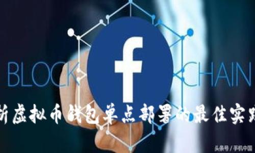 全面解析虚拟币钱包单点部署的最佳实践与成果