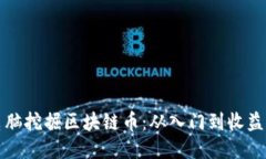 如何通过电脑挖掘区块链币：从入门到收益的全