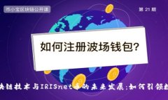 探索区块链技术与IRISnet币的未来发展：如何引领