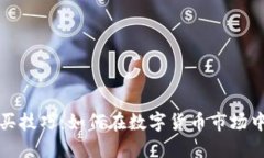 区块链币购买技巧：如何在数字货币市场中获取