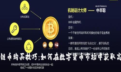 区块链币购买技巧：如何在数字货币市场中获取高回报