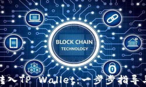 
如何将狗狗币转入TP Wallet：一步步指导与常见问题解答