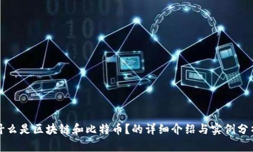 什么是区块链和比特币？的详细介绍与实例分析