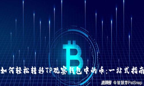 如何轻松转移TP观察钱包中的币：一站式指南