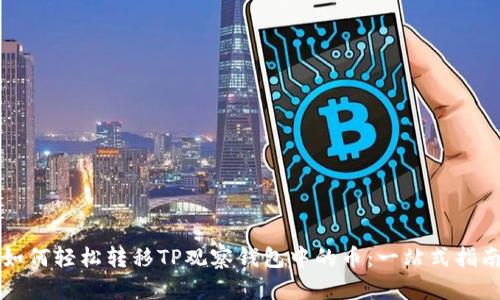 如何轻松转移TP观察钱包中的币：一站式指南