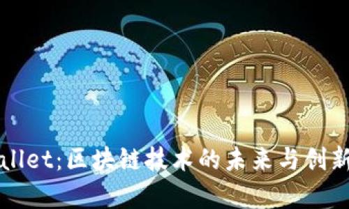 tpWallet：区块链技术的未来与创新实践