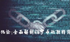 区块链进化论：全面解析门罗币的独特价值与应