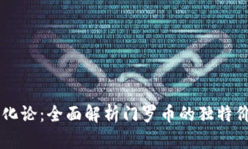 区块链进化论：全面解析门罗币的独特价值与应用