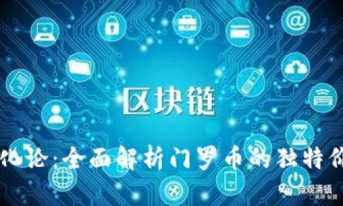 区块链进化论：全面解析门罗币的独特价值与应用
