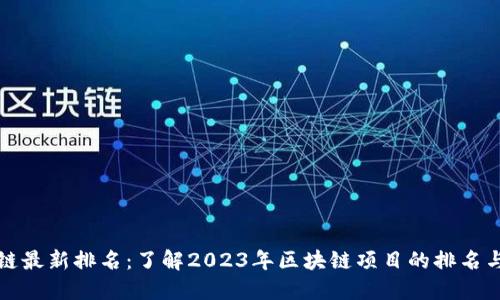 吴说区块链最新排名：了解2023年区块链项目的排名与投资机会