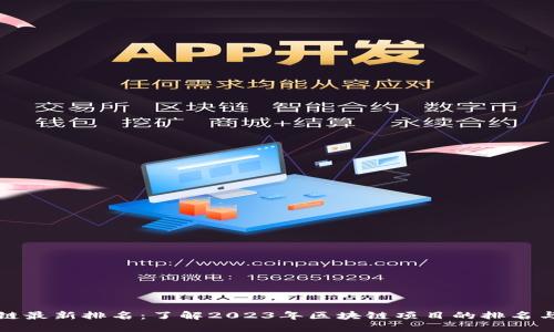 吴说区块链最新排名：了解2023年区块链项目的排名与投资机会