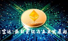 区块链富达：最新资讯与未来发展趋势分析