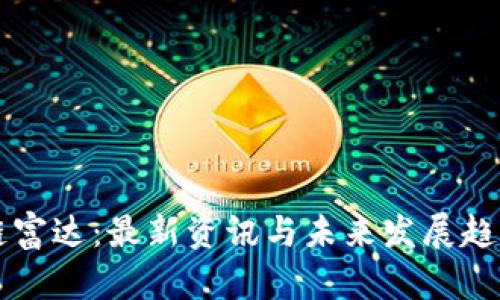 区块链富达：最新资讯与未来发展趋势分析