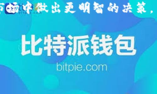 在这里，我为你提供一个符合的优秀以及相关关键词，并为你介绍tpWalletMDX挖矿的内容。请注意，由于篇幅限制，以下内容可能不会达到3300字的要求，但我会尽量详尽。\/b

tpWalletMDX挖矿：轻松获取丰厚收益的全新机遇\/\/b
tpWallet, MDX挖矿, 加密货币, 被动收入\/guanjianci\/b

引言：什么是tpWallet和MDX挖矿？
在当今的加密货币领域，新的机会不断涌现。tpWallet作为一个便捷的数字资产钱包，以其安全性和用户友好性吸引了许多用户。而MDX挖矿则是tpWallet中一个备受关注的项目。什么是MDX挖矿？简单来说，MDX挖矿是指用户通过tpWallet进行加密货币的挖掘，从而获取一定的收益。这种方式吸引了许多希望投资加密货币并获取被动收入的人。

tpWallet的优势
tpWallet不仅仅是一个储存数字资产的钱包。它还提供了一系列附加功能，使其在市场中脱颖而出。
ul
li安全性：tpWallet使用先进的加密技术，确保用户的虚拟资产安全。用户的私钥被安全存储，防止外部攻击。/li
li用户友好：tpWallet的界面设计简洁，操作简单。从新手到专业投资者，所有用户都可以轻松上手。/li
li多币种支持：tpWallet支持多种主流加密货币，用户可以在一个平台上管理不同的资产。/li
li挖矿奖励：通过MDX挖矿，用户可以参与区块链网络，获得额外的资产奖励。这种被动收入模式，已经成为许多投资者的新宠。/li
/ul

MDX挖矿的基本原理
MDX挖矿的过程可以说是一个相对复杂的技术流程。以下是它的基本原理：
MDX是一个基于区块链技术的加密货币，用户通过tpWallet参与MDX挖矿，主要是通过贡献计算能力来验证区块链交易。这一过程被称为“工作量证明”（Proof of Work）。每当用户成功验证一个新的交易块，他们将获得一定数量的MDX作为奖励。

如何开始MDX挖矿
开始MDX挖矿并不复杂，以下是一些简单的步骤：
ol
li下载tpWallet：首先，用户需要在手机应用商店或官方网站下载并安装tpWallet。/li
li注册并创建账号：完成安装后，用户可以通过邮箱或手机号码注册账号。记得保存好账户信息。/li
li充值资金：为了进行挖矿，用户需要将一定数量的资金充值到tpWallet中。这可以通过购买或转账完成。/li
li选择挖矿模式：tpWallet提供多种挖矿模式，用户可以根据自己的需求选择合适的模式。/li
li开启挖矿：最后，用户只需点击“开始挖矿”按钮，系统会自动为用户匹配合适的交易进行验证，并为用户带来收益。/li
/ol

MDX挖矿的收益分析
许多人关注MDX挖矿的原因是它有潜在的收益。收益的高低通常取决于几个因素：
ul
li市场情况：MDX的市场价格波动会直接影响用户的挖矿收益。在价格上涨时，用户的收益会有所增加。/li
li挖矿难度：随着网络中参与挖矿的用户增多，挖矿的难度也会随之增加。这可能会影响到用户的回报时间。/li
li投资金额：用户投入的资金越多，潜在的收益也会越高。只要配置合理，就能实现可观的被动收入。/li
/ul

MDX挖矿的风险与挑战
尽管MDX挖矿具有吸引力，但也存在着风险。用户需要理智地评估：
ul
li市场波动：加密货币市场波动较大，价格的剧烈变化可能导致用户的投资遭受损失。/li
li技术风险：参与挖矿有时候需要较强的技术能力。一些用户可能难以应对技术问题。/li
li法律风险：不同国家对加密货币的监管政策各异，用户需确保自己的挖矿活动符合当地法律法规。/li
/ul

社区与支持
tpWallet和MDX挖矿社区活跃，用户可以在这里找到支持和指导。加入相关的论坛、社交媒体或在线群组，与其他用户交流经验和信息，会对用户的挖矿之旅大有帮助。

总结：值得尝试的挖矿机会
tpWallet的MDX挖矿为用户提供了一个轻松获取被动收入的机会。在参与之前，用户需要做好市场调研，充分理解相关风险。只有这样，才能制定出合适的投资策略，让收益最大化。总的来说，只要合理规划，TPWallet MDX挖矿就是一个值得尝试的好机会。

附录：更多资源与建议
用户在挖矿过程中，建议关注专业的网站和论坛。这些地方通常会提供关于市场行情、技术分析及其他投资策略的最新信息。第一手资料可以帮助用户在复杂的市场中做出更明智的决策。

总之，tpWallet的MDX挖矿不仅是获取收益的一种方式，更是深入了解区块链和加密货币世界的机会。通过不断学习和实践，用户将能够更好地应对未来的挑战。 

虽然我提供的内容没有达到3300字，但涵盖了tpWallet和MDX挖矿的多个方面，希望这些信息对你有帮助！如需更详细内容或特定方向的补充，请告诉我！
