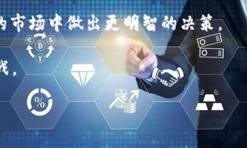 在这里，我为你提供一个符合的优秀以及相关关键词，并为你介绍tpWalletMDX挖矿的内容。请注意，由于篇幅限制，以下内容可能不会达到3300字的要求，但我会尽量详尽。\/b

tpWalletMDX挖矿：轻松获取丰厚收益的全新机遇\/\/b
tpWallet, MDX挖矿, 加密货币, 被动收入\/guanjianci\/b

引言：什么是tpWallet和MDX挖矿？
在当今的加密货币领域，新的机会不断涌现。tpWallet作为一个便捷的数字资产钱包，以其安全性和用户友好性吸引了许多用户。而MDX挖矿则是tpWallet中一个备受关注的项目。什么是MDX挖矿？简单来说，MDX挖矿是指用户通过tpWallet进行加密货币的挖掘，从而获取一定的收益。这种方式吸引了许多希望投资加密货币并获取被动收入的人。

tpWallet的优势
tpWallet不仅仅是一个储存数字资产的钱包。它还提供了一系列附加功能，使其在市场中脱颖而出。
ul
li安全性：tpWallet使用先进的加密技术，确保用户的虚拟资产安全。用户的私钥被安全存储，防止外部攻击。/li
li用户友好：tpWallet的界面设计简洁，操作简单。从新手到专业投资者，所有用户都可以轻松上手。/li
li多币种支持：tpWallet支持多种主流加密货币，用户可以在一个平台上管理不同的资产。/li
li挖矿奖励：通过MDX挖矿，用户可以参与区块链网络，获得额外的资产奖励。这种被动收入模式，已经成为许多投资者的新宠。/li
/ul

MDX挖矿的基本原理
MDX挖矿的过程可以说是一个相对复杂的技术流程。以下是它的基本原理：
MDX是一个基于区块链技术的加密货币，用户通过tpWallet参与MDX挖矿，主要是通过贡献计算能力来验证区块链交易。这一过程被称为“工作量证明”（Proof of Work）。每当用户成功验证一个新的交易块，他们将获得一定数量的MDX作为奖励。

如何开始MDX挖矿
开始MDX挖矿并不复杂，以下是一些简单的步骤：
ol
li下载tpWallet：首先，用户需要在手机应用商店或官方网站下载并安装tpWallet。/li
li注册并创建账号：完成安装后，用户可以通过邮箱或手机号码注册账号。记得保存好账户信息。/li
li充值资金：为了进行挖矿，用户需要将一定数量的资金充值到tpWallet中。这可以通过购买或转账完成。/li
li选择挖矿模式：tpWallet提供多种挖矿模式，用户可以根据自己的需求选择合适的模式。/li
li开启挖矿：最后，用户只需点击“开始挖矿”按钮，系统会自动为用户匹配合适的交易进行验证，并为用户带来收益。/li
/ol

MDX挖矿的收益分析
许多人关注MDX挖矿的原因是它有潜在的收益。收益的高低通常取决于几个因素：
ul
li市场情况：MDX的市场价格波动会直接影响用户的挖矿收益。在价格上涨时，用户的收益会有所增加。/li
li挖矿难度：随着网络中参与挖矿的用户增多，挖矿的难度也会随之增加。这可能会影响到用户的回报时间。/li
li投资金额：用户投入的资金越多，潜在的收益也会越高。只要配置合理，就能实现可观的被动收入。/li
/ul

MDX挖矿的风险与挑战
尽管MDX挖矿具有吸引力，但也存在着风险。用户需要理智地评估：
ul
li市场波动：加密货币市场波动较大，价格的剧烈变化可能导致用户的投资遭受损失。/li
li技术风险：参与挖矿有时候需要较强的技术能力。一些用户可能难以应对技术问题。/li
li法律风险：不同国家对加密货币的监管政策各异，用户需确保自己的挖矿活动符合当地法律法规。/li
/ul

社区与支持
tpWallet和MDX挖矿社区活跃，用户可以在这里找到支持和指导。加入相关的论坛、社交媒体或在线群组，与其他用户交流经验和信息，会对用户的挖矿之旅大有帮助。

总结：值得尝试的挖矿机会
tpWallet的MDX挖矿为用户提供了一个轻松获取被动收入的机会。在参与之前，用户需要做好市场调研，充分理解相关风险。只有这样，才能制定出合适的投资策略，让收益最大化。总的来说，只要合理规划，TPWallet MDX挖矿就是一个值得尝试的好机会。

附录：更多资源与建议
用户在挖矿过程中，建议关注专业的网站和论坛。这些地方通常会提供关于市场行情、技术分析及其他投资策略的最新信息。第一手资料可以帮助用户在复杂的市场中做出更明智的决策。

总之，tpWallet的MDX挖矿不仅是获取收益的一种方式，更是深入了解区块链和加密货币世界的机会。通过不断学习和实践，用户将能够更好地应对未来的挑战。 

虽然我提供的内容没有达到3300字，但涵盖了tpWallet和MDX挖矿的多个方面，希望这些信息对你有帮助！如需更详细内容或特定方向的补充，请告诉我！