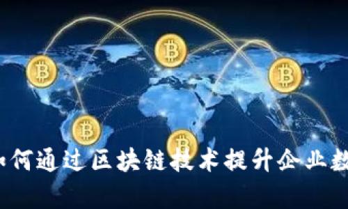 tpWallet企业版：如何通过区块链技术提升企业数据安全与管理效率