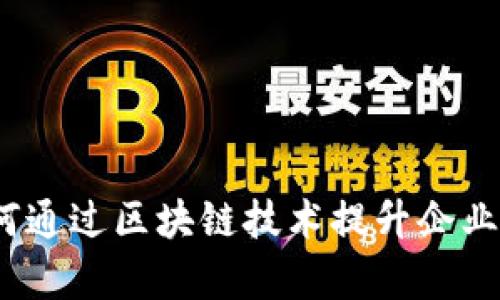 tpWallet企业版：如何通过区块链技术提升企业数据安全与管理效率
