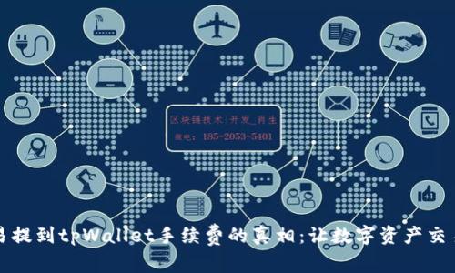 揭晓欧易提到tpWallet手续费的真相：让数字资产交易更轻松