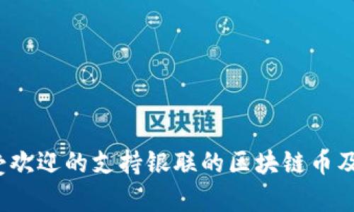 2023年最受欢迎的支持银联的区块链币及其应用前景
