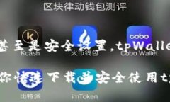    tpWallet钱包官网下载：如何快速获取并安全使用