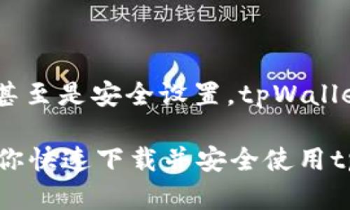    tpWallet钱包官网下载：如何快速获取并安全使用数字资产  / 

 guanjianci  tpWallet, 钱包下载, 数字资产, 安全存储  /guanjianci 

 什么是tpWallet？ 
 tpWallet是一款专为数字货币爱好者设计的钱包应用。它提供了安全、便捷的方式来管理和存储各种数字资产。无论你是刚入门的新人，还是经验丰富的投资者，tpWallet都能满足你的需求。尤其是在这个数字化的时代，拥有一款可靠的钱包显得尤为重要。 

 为什么选择tpWallet？ 
 在众多钱包应用中，tpWallet凭借其独特的功能和卓越的用户体验脱颖而出。首先，tpWallet不仅支持多种主流数字货币，还具备高安全性。用户的私钥保存在本地，不会提交到任何服务器，确保您的数字资产不被窃取。 

 此外，tpWallet具有用户友好的界面和高效的交易处理速度。即便是技术小白，也能轻松上手。而对于资深的数字资产用户，tpWallet则提供了更为高级的功能，如定制化交易设置和市场分析工具，使得用户在交易中更具灵活性。 

 如何下载tpWallet钱包？ 
 如果你想下载tpWallet钱包，可以通过以下步骤快速获取应用。 

h4 步骤一：访问官方网站 /h4
 首先，打开tpWallet的官方网站。官方渠道是下载应用最安全的方式，避免在不明网站下载可能带来的安全隐患。官网会提供最新版本的下载链接。 

h4 步骤二：选择对应平台 /h4
 在官网下载页面上，你会看到不同版本的下载链接，包括iOS、Android等。根据自己的设备选择相应的版本进行下载。确保你正在使用的设备与下载的版本兼容，以免在安装过程中遇到问题。 

h4 步骤三：安装应用 /h4
 下载完成后，找到文件进行安装。如果你是在iOS设备上下载，可能会要求你在“设置”中允许安装不明来源的应用。按照提示完成安装后，打开应用。 

 tpWallet的账户注册与安全设置 
 安装完成后，用户需要注册账户。注册过程较为简单，通常需要提供邮箱地址和设置密码。为了加强账户的安全性，建议用户启用双重身份验证。 

 在tpWallet中，用户能够方便地管理自己的数字资产，包括转账、接收和兑换。务必妥善保管自己的私钥和助记词，这是保护你资产的关键。若遗失这些信息，可能会导致账户无法恢复。 

 如何使用tpWallet进行交易？ 
 tpWallet不仅是储存数字资产的工具，还有强大的交易功能。用户可以通过钱包应用直接进行交易。以下是使用tpWallet进行交易的简要指南。 

h4 交易步骤一：选择币种 /h4
 在tpWallet界面中，选择你希望交易的数字货币。这可能是比特币、以太坊或其他各种支持的代币。 

h4 交易步骤二：输入金额 /h4
 输入你想要交易的金额，系统会自动计算出你需要支付的费用和当前的汇率。确认没有问题后，继续进行交易。 

h4 交易步骤三：确认交易 /h4
 再次检查交易信息，确保所有细节都是正确的，包括地址和金额。确认后，提交交易请求。交易通常会在几分钟内完成。 

 tpWallet的多种特色功能 
 除了基本的交易功能之外，tpWallet还提供了一系列特色功能，以增强用户体验。 

h4 1. 内置的市场分析工具 /h4
 tpWallet提供实时市场数据和走势图，帮助用户掌握市场动态，从而制定更好的投资策略。 

h4 2. 支持代币兑换 /h4
 用户可以在钱包中直接进行不同代币之间的兑换，无需通过外部交易所，简化了交易流程。 

h4 3. 社区互动 /h4
 tpWallet还设有社区功能，用户可以在此讨论交易经验和市场分析，与其他用户分享见解。 

 提高安全性的小贴士 
 在使用tpWallet时，确保你的账户安全。以下是一些建议，帮助你保护个人资产。 

h4 1. 经常更改密码 /h4
 定期更改账户密码是一种简单有效的安全措施。使用复杂的密码组合，避免使用易猜的个人信息。 

h4 2. 使用硬件钱包 /h4
 对于大量的数字资产，建议考虑使用硬件钱包，增加物理安全性。硬件钱包能够更有效地保护私钥。 

h4 3. 注意网络安全 /h4
 在使用tpWallet时，请确保网络安全，避免在公共Wi-Fi下进行交易。此外，警惕钓鱼网站和诈骗信息。 

 总结 
 tpWallet是一款功能强大且安全性高的数字资产管理工具。无论你是新手还是老手，它都能为你提供方便的使用体验。从下载到注册、交易，甚至是安全设置，tpWallet都为用户提供了详细的指导。借助其优秀的市场分析工具、代币兑换功能以及社区互动，tpWallet使得数字资产管理变得更加智能和高效。 

 保护你的数字资产是一项重要的责任。通过提高安全意识和使用更好的工具，你可以让自己的数字货币投资之路更加顺畅。希望本文能帮助你快速下载并安全使用tpWallet，让你在数字资产的世界中游刃有余。 