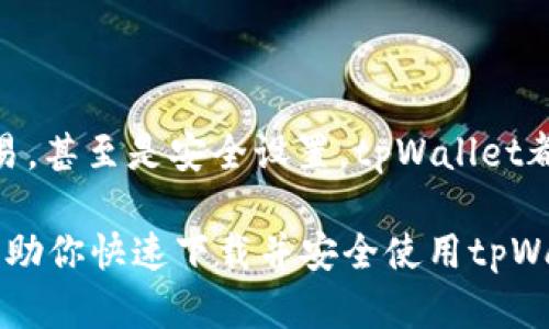    tpWallet钱包官网下载：如何快速获取并安全使用数字资产  / 

 guanjianci  tpWallet, 钱包下载, 数字资产, 安全存储  /guanjianci 

 什么是tpWallet？ 
 tpWallet是一款专为数字货币爱好者设计的钱包应用。它提供了安全、便捷的方式来管理和存储各种数字资产。无论你是刚入门的新人，还是经验丰富的投资者，tpWallet都能满足你的需求。尤其是在这个数字化的时代，拥有一款可靠的钱包显得尤为重要。 

 为什么选择tpWallet？ 
 在众多钱包应用中，tpWallet凭借其独特的功能和卓越的用户体验脱颖而出。首先，tpWallet不仅支持多种主流数字货币，还具备高安全性。用户的私钥保存在本地，不会提交到任何服务器，确保您的数字资产不被窃取。 

 此外，tpWallet具有用户友好的界面和高效的交易处理速度。即便是技术小白，也能轻松上手。而对于资深的数字资产用户，tpWallet则提供了更为高级的功能，如定制化交易设置和市场分析工具，使得用户在交易中更具灵活性。 

 如何下载tpWallet钱包？ 
 如果你想下载tpWallet钱包，可以通过以下步骤快速获取应用。 

h4 步骤一：访问官方网站 /h4
 首先，打开tpWallet的官方网站。官方渠道是下载应用最安全的方式，避免在不明网站下载可能带来的安全隐患。官网会提供最新版本的下载链接。 

h4 步骤二：选择对应平台 /h4
 在官网下载页面上，你会看到不同版本的下载链接，包括iOS、Android等。根据自己的设备选择相应的版本进行下载。确保你正在使用的设备与下载的版本兼容，以免在安装过程中遇到问题。 

h4 步骤三：安装应用 /h4
 下载完成后，找到文件进行安装。如果你是在iOS设备上下载，可能会要求你在“设置”中允许安装不明来源的应用。按照提示完成安装后，打开应用。 

 tpWallet的账户注册与安全设置 
 安装完成后，用户需要注册账户。注册过程较为简单，通常需要提供邮箱地址和设置密码。为了加强账户的安全性，建议用户启用双重身份验证。 

 在tpWallet中，用户能够方便地管理自己的数字资产，包括转账、接收和兑换。务必妥善保管自己的私钥和助记词，这是保护你资产的关键。若遗失这些信息，可能会导致账户无法恢复。 

 如何使用tpWallet进行交易？ 
 tpWallet不仅是储存数字资产的工具，还有强大的交易功能。用户可以通过钱包应用直接进行交易。以下是使用tpWallet进行交易的简要指南。 

h4 交易步骤一：选择币种 /h4
 在tpWallet界面中，选择你希望交易的数字货币。这可能是比特币、以太坊或其他各种支持的代币。 

h4 交易步骤二：输入金额 /h4
 输入你想要交易的金额，系统会自动计算出你需要支付的费用和当前的汇率。确认没有问题后，继续进行交易。 

h4 交易步骤三：确认交易 /h4
 再次检查交易信息，确保所有细节都是正确的，包括地址和金额。确认后，提交交易请求。交易通常会在几分钟内完成。 

 tpWallet的多种特色功能 
 除了基本的交易功能之外，tpWallet还提供了一系列特色功能，以增强用户体验。 

h4 1. 内置的市场分析工具 /h4
 tpWallet提供实时市场数据和走势图，帮助用户掌握市场动态，从而制定更好的投资策略。 

h4 2. 支持代币兑换 /h4
 用户可以在钱包中直接进行不同代币之间的兑换，无需通过外部交易所，简化了交易流程。 

h4 3. 社区互动 /h4
 tpWallet还设有社区功能，用户可以在此讨论交易经验和市场分析，与其他用户分享见解。 

 提高安全性的小贴士 
 在使用tpWallet时，确保你的账户安全。以下是一些建议，帮助你保护个人资产。 

h4 1. 经常更改密码 /h4
 定期更改账户密码是一种简单有效的安全措施。使用复杂的密码组合，避免使用易猜的个人信息。 

h4 2. 使用硬件钱包 /h4
 对于大量的数字资产，建议考虑使用硬件钱包，增加物理安全性。硬件钱包能够更有效地保护私钥。 

h4 3. 注意网络安全 /h4
 在使用tpWallet时，请确保网络安全，避免在公共Wi-Fi下进行交易。此外，警惕钓鱼网站和诈骗信息。 

 总结 
 tpWallet是一款功能强大且安全性高的数字资产管理工具。无论你是新手还是老手，它都能为你提供方便的使用体验。从下载到注册、交易，甚至是安全设置，tpWallet都为用户提供了详细的指导。借助其优秀的市场分析工具、代币兑换功能以及社区互动，tpWallet使得数字资产管理变得更加智能和高效。 

 保护你的数字资产是一项重要的责任。通过提高安全意识和使用更好的工具，你可以让自己的数字货币投资之路更加顺畅。希望本文能帮助你快速下载并安全使用tpWallet，让你在数字资产的世界中游刃有余。 