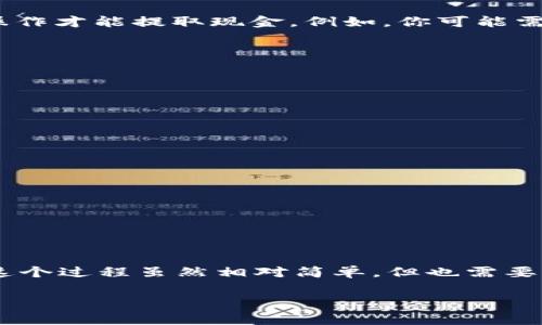 要将tpWallet中的糖果（代币）兑换成现金或其他货币，通常可以按照以下步骤进行。不过，请注意，不同的平台和钱包可能有不同的操作流程以及规定。以下是一个通用的指南：

了解tpWallet糖果
tpWallet是一款数字钱包，它支持多种加密货币和代币的存储、转账和交易。用户在使用某些应用或者参与活动时，可能会获得糖果作为奖励。这些糖果通常是基于区块链技术的代币，具有一定的市场价值。

步骤一：检查糖果的市场价值
在决定兑换之前，首先需要了解糖果的当前市场价值。你可以在一些交易所或者市场行情网站上查看该代币的价格波动。请注意，价格可能会随时变化，因此确认时要尽量使用最新的数据。

步骤二：选择合适的交易平台
并不是所有的交易所都支持所有的代币。你需要找到一个支持tpWallet糖果的交易所。例如，一些主流交易所如Binance、Coinbase等，可能会列出更多的代币选择。或者你也可以寻找一些去中心化交易平台（DEX），如Uniswap、PancakeSwap等。

步骤三：将糖果转入交易平台
一旦选择了交易平台，你需要将tpWallet中的糖果转入该平台。通常这需要进行以下步骤：
ul
    li登录你的tpWallet账户。/li
    li找到“转账”或“提币”的功能。/li
    li输入交易平台提供的接收地址。/li
    li确认转账金额，完成转账操作。/li
/ul

步骤四：在交易平台上进行交易
当你的糖果成功转入交易平台后，你就可以进行交易了。通常可以选择将糖果直接出售为其他加密货币，或者兑换成法定货币，如美元、人民币等。具体步骤如下：
ul
    li在交易平台选择你的糖果。/li
    li选择“卖出”或者“交易”选项。/li
    li输入交易数量和期望的价格。/li
    li确认交易，等待交易完成。/li
/ul

步骤五：提取现金或其他货币
成功交易后，你的账户余额将更新为你所售出糖果的金额。根据交易平台的不同，你可能需要进行额外的操作才能提取现金。例如，你可能需要将余额转换为法币，然后申请提现。常见的提现方式包括：
ul
    li银行转账/li
    li支付宝、微信等数字支付方式/li
    li其他支付平台的提现功能/li
/ul

注意事项
在整个过程中，有几个注意事项需要谨记：
ul
    li确认交易平台的安全性和信誉，避免受到诈骗。/li
    li了解相关的交易手续费和提现费用。/li
    li提前了解当地法律法规，确保交易的合规性。/li
    li考虑市场波动和交易时机，合理安排交易。/li
/ul

总结
tpWallet中的糖果兑换现金涉及几个步骤，从了解市场价值到选择交易平台，最后成功交易并提取现金。这个过程虽然相对简单，但也需要用户谨慎操作，以确保资产安全和合法合规。希望这篇指南能帮助你顺利完成糖果兑换的操作！ 

请根据需要补充或调整细节，以确保内容符合特定的受众或市场。同时，确保合规并关注相关的法律法规。