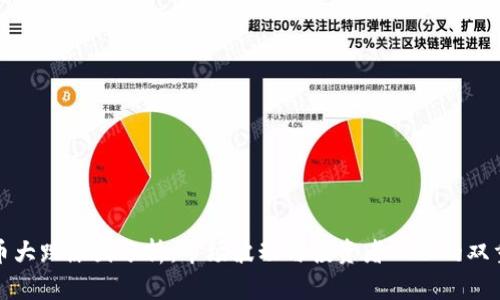 虚拟币大跌原因分析：市场波动与投资者心理的双重影响