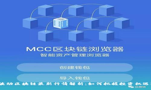 波动区块链最新行情解析：如何把握投资机遇？