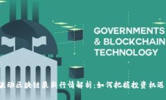 波动区块链最新行情解析：如何把握投资机遇？