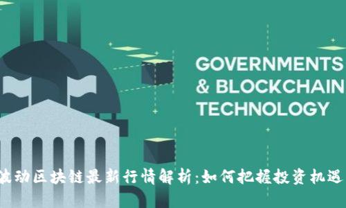 波动区块链最新行情解析：如何把握投资机遇？