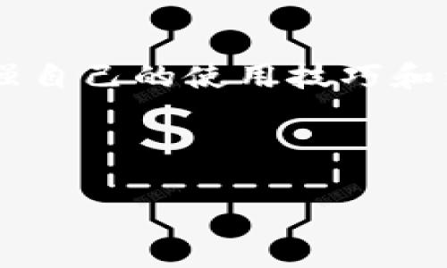 diaoti如何解决TP钱包中找不到币种的问题？/diaoti  
TP钱包, 数字货币, 找不到币种, 解决方案/guanjianci

引言
在数字货币的世界中，TP钱包作为一种流行的数字资产管理工具，受到越来越多用户的青睐。然而，有时我们会遇到一个棘手的问题：在钱包中找不到自己希望查看或使用的币种。这不仅让人感到困惑，也可能导致交易延误或资产管理不便。本文将深入探讨这一问题，提供实用的解决方案，并分享一些建议，以帮助用户更顺利地使用TP钱包。

理解TP钱包的结构
首先，我们需要了解TP钱包的基础知识。TP钱包是一个多链钱包，支持多种数字货币的存储和管理。这种设计使得用户可以在一个平台上管理各种资产。虽然这一特性十分方便，但也带来了管理上的复杂性。例如，一种币种可能并没有在默认视图中显示，而用户可能需进一步操作才能看到它。

常见原因分析
在TP钱包中找不到币种，有多种原因可能导致这一状况。以下是一些常见的原因：

ul
    li币种未添加到钱包中/li
    li币种在不同的链上存在/li
    li钱包需要更新/li
    li网络连接问题/li
/ul

解决方案
接下来，我们将逐一分析如何解决这些问题。

h41. 添加缺失的币种/h4
如果币种未添加，您可以手动添加它。打开TP钱包，寻找到“添加币种”或“管理币种”的选项。按照提示，输入您想添加的币种的合约地址或选择相关币种进行添加。确保您从可信的资源获取到正确的合约地址，这样才能确保安全。

h42. 确保币种在正确的链上/h4
有些数字货币在不同的区块链上有不同的版本。例如，某个币种可能在以太坊和币安智能链上都有。请确认您查看的地址与实际要查询的币种链相符。在TP钱包中，可以通过切换不同的链来确认您所持有的币种是否显示。

h43. 更新钱包应用/h4
软件更新是解决很多技术问题的有效方式。检查您使用的TP钱包是否有新的更新版本。如果有，请及时更新，以确保您享受到最新的功能和安全性。

h44. 检查网络连接/h4
有时，网络连接的问题可能导致钱包无法正常显示资产。在使用TP钱包时，请确保您的网络连接正常。尝试在稳定的Wi-Fi环境中查询，以排除网络问题的影响。

用户经验分享
除了技术解决方案，用户的个人经验同样能够提供帮助。分享一些用户如何应对类似问题的故事，可以且鼓励更多人积极参与。
例如，某位用户在一次想查看代币时发现找不到，这让他感到很焦虑。他在论坛上寻求帮助，得到其他用户的建议，最终通过添加合约地址成功找回了需要的资产。
这种交流非常重要。通过共享经验，用户们能够了解到更多操作技巧，也可以在遇到问题时有一个心理准备。

安全提示
在解决找不到币种的问题时，安全都是第一位的。务必确保在添加币种时使用正确的合约地址。不要轻信陌生来源的信息，以免遭受损失。此外，定期备份您的钱包信息，确保在需要恢复时能立即使用。

总结
在TP钱包中找不到币种的问题并不可怕，通过了解钱包的结构、常见原因、解决方案以及用户的真实经验，可以有效地应对这一问题。希望每位用户都能安全且顺利地管理自己的数字资产，不论是新增币种还是正常使用TP钱包。在数字货币快速发展的时代，掌握这些技能将为您提供重要的保障。

后续资源推荐
为了更好地了解数字货币和TP钱包的使用，建议阅读一些专业的教程和用户手册。这些资源能够为您提供更加深入的理解和帮助。在实际操作中，多多练习，增强自己的使用技巧和经验。

我们也鼓励您持续关注TP钱包及其支持的币种动态，添加各类资源，通过社区交流获得更多的技巧和信息，让您的资产管理更加高效、便捷、更安全。

希望本文能够帮助到您，在数字货币的旅程中，无论遇到何种问题，都能找到解决方案!