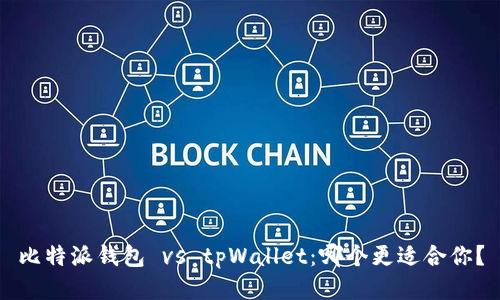 比特派钱包 vs tpWallet：哪个更适合你？