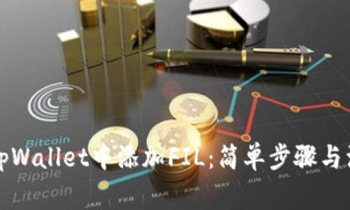 如何在tpWallet中添加FIL：简单步骤与注意事项