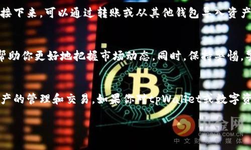 在中国，关于加密货币和数字资产的法规相对复杂，这使得tpWallet等数字货币钱包的使用受到了一定影响。以下是一些关于tpWallet在国内能否交易的要点。

tpWallet简介
tpWallet是一款多功能的数字资产钱包。用户可以通过它储存、管理和交易各种加密货币。随着区块链技术和加密资产的兴起，越来越多的人开始关注这类钱包的使用。

中国的加密货币政策
中国政府在加密货币和区块链技术的发展上采取了谨慎的态度。虽然区块链技术被广泛认可并支持，但加密货币的交易和发行受到严格限制。2017年，中国人民银行宣布禁止ICO和交易所交易，这使得许多数字资产项目在中国面临困境。

tpWallet在国内的使用情况
虽然tpWallet本身并没有在中国的交易所直接上市，但它可以用作管理和储存用户持有的数字资产。用户仍然可以通过非中心化交易所（DEX）进行交易，这些交易通常不受地方监管。但需要注意的是，由于政策的不确定性，用户在进行交易时应谨慎操作。

安全性和隐私
用户在使用tpWallet时，可以享受到较高的安全性。tpWallet提供了多重加密和备份选项，确保用户的数字资产安全。而在国内交易时，用户的隐私保护也是一个重要的考虑因素。尽管使用非中心化交易所可能会有更高的灵活性，但隐私保护的措施也应充分考虑。

如何使用tpWallet进行交易
如果你决定使用tpWallet进行交易，首先你需要下载并安装钱包应用。注册后，按照指示生成自己的钱包地址。接下来，可以通过转账或从其他钱包导入资产到tpWallet。之后，你可以利用钱包中的功能进行资产的管理和交易。

注意事项
在国内使用tpWallet时，请遵循相关法律法规。务必避免参与任何违法的交易活动。了解近期的政策变化可以帮助你更好地把握市场动态。同时，保持警惕，警惕各种可能的诈骗行为，保护自己的资产安全。

总结
综上所述，tpWallet在国内的交易是可以进行的，但需要遵循国家的相关政策。用户应保持警惕，并谨慎进行资产的管理和交易。如果你对tpWallet或数字资产交易有更多的兴趣，建议深入研究相关政策，并开设一个安全的小规模投资账户，以此探索数字资产的世界。

希望这些信息能够帮助到你，对tpWallet在国内的交易情况有一个更全面的了解。