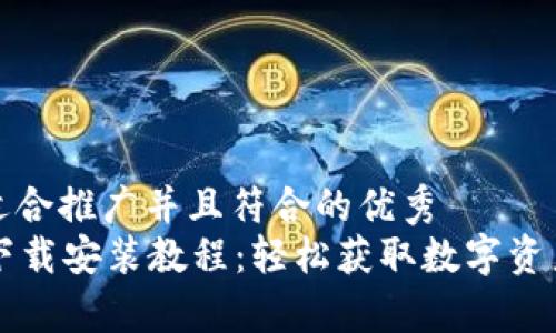 思考一个适合推广并且符合的优秀  
tpWallet下载安装教程：轻松获取数字资产的第一步