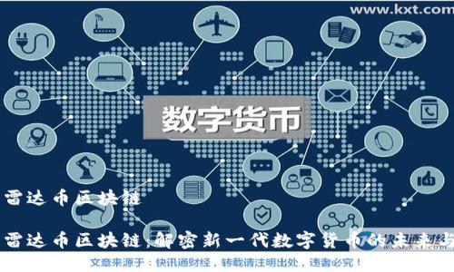 国际雷达币区块链

国际雷达币区块链：解密新一代数字货币的未来与潜力